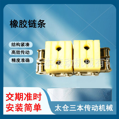 太仓三本生产橡胶链条工业传动滑套尼龙链轮橡胶盖板输送橡胶链条