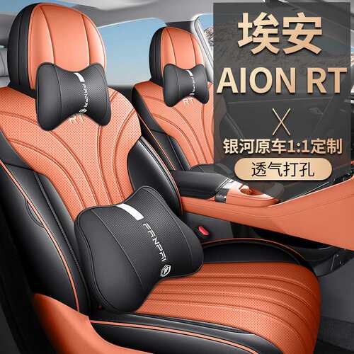新款专车25款埃安AIONRT全皮汽车座垫四季通用耐磨透气座椅套
