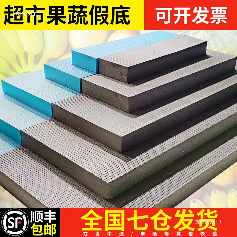 假底陈列货架泡沫板道具硬板店生鲜水果挤塑板垫板风幕柜超市台阶