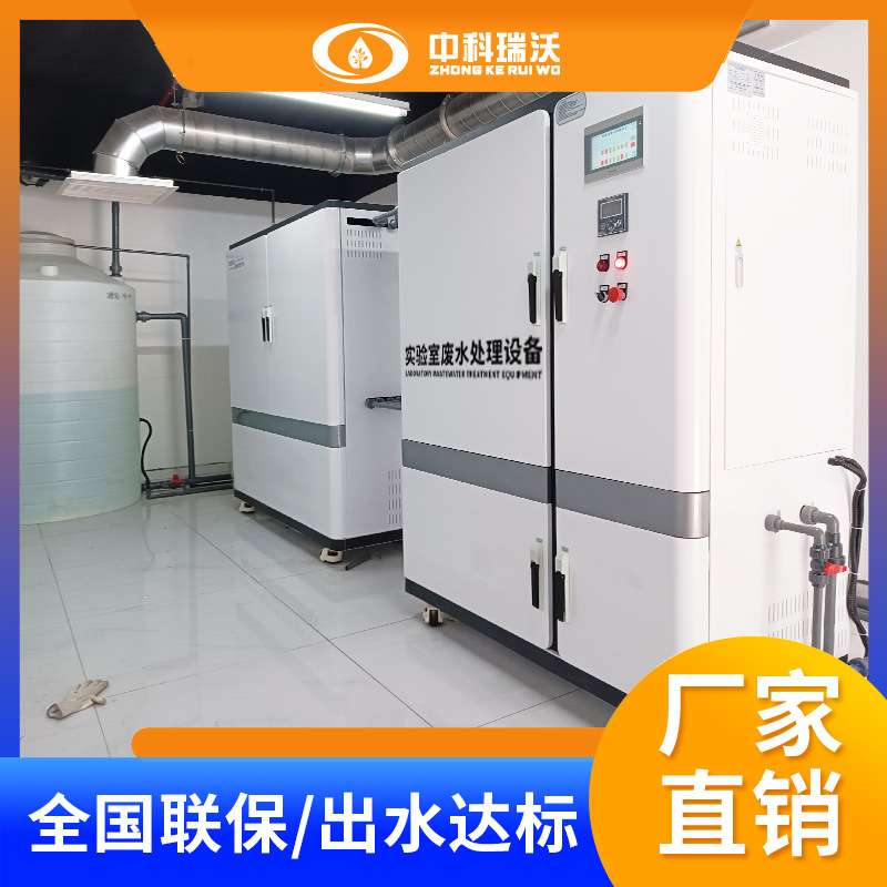 自动实验室综合废水处理设备 学校化学实验室废水处理机 消毒净化