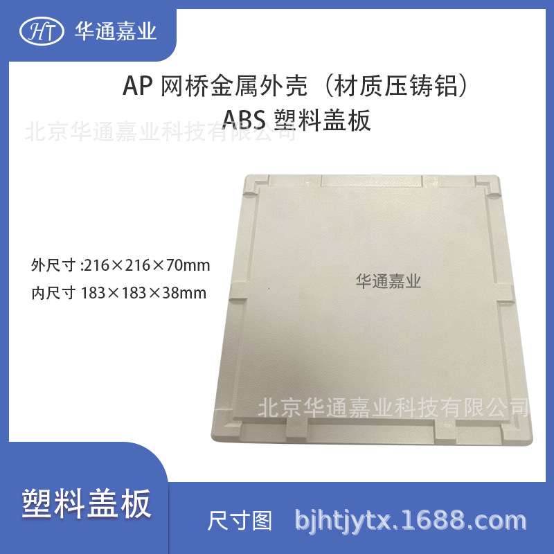 华通嘉业正方形3孔铸铝外壳ABS盖板无线网桥物联网小基站外壳