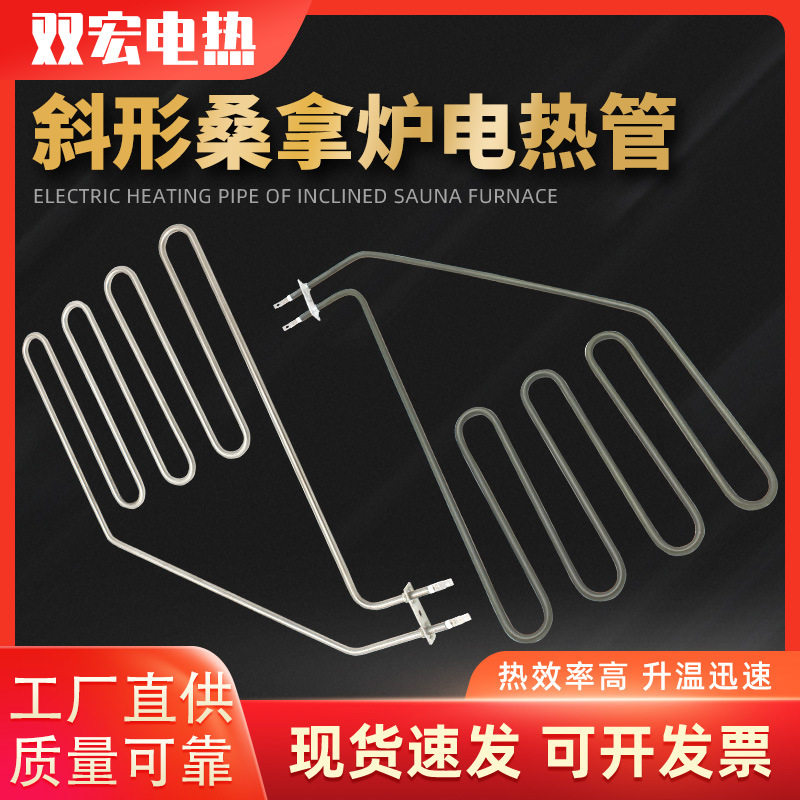 斜形桑拿加热管桑拿炉电热管桑拿房干蒸发热管斜四五220/380V
