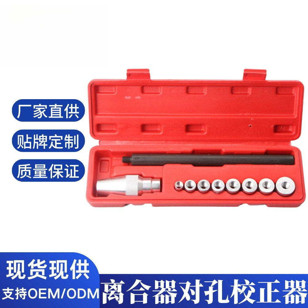 10件套离合器对孔校正器汽车维修工具离合器校正工具厂汽保工具