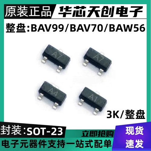 BAV99BAV70BAW56丝印A7A4A1SOT-23贴片开关二极管3K/整盘