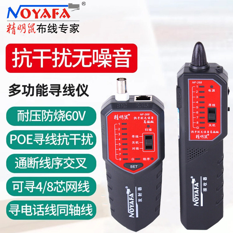 精明鼠NF-268寻线仪抗干扰无噪音寻线器测线器查线仪巡线找线仪