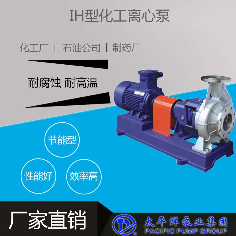 IH80-50-250化工泵耐酸碱泵 不锈钢卧式化工泵 IH型化工离心泵