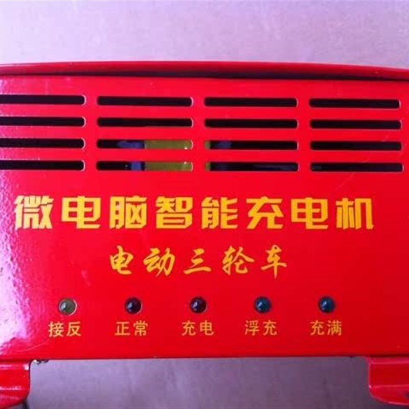 大功率60V180AH电动车充电机 专用于三轮四轮车的充电设备