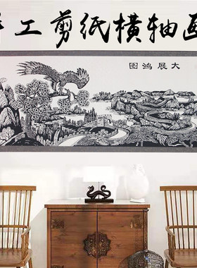 彩山水风景图 大展宏图中国风特色手工剪纸横轴画中式卧室床头客