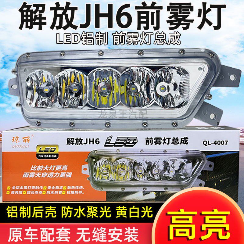 琼丽解放jh6led超亮前雾灯总成一汽青岛车原厂配件大灯改装灯泡