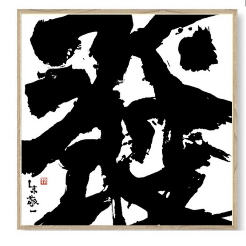 朱敬一大字 居家饰品装饰画新中式书法过道客厅沙发背景方型单字
