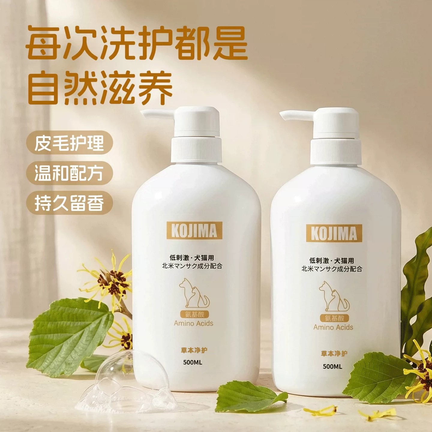 KOJIMA氨基酸温和留香猫狗沐浴露
