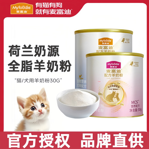 麦富迪猫羊奶粉狗羊奶粉尝鲜装幼猫幼犬专用营养配方官方正品猫咪