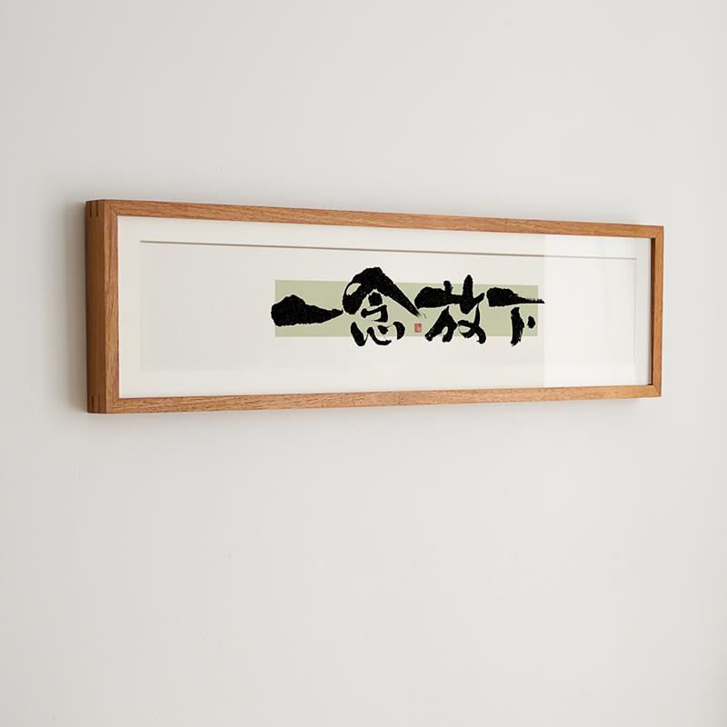不以物喜 一念放下 新中式书法字画横版床头沙发国潮水墨茶室挂画