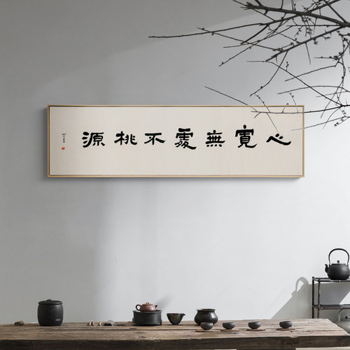 竹庵新中式客厅装饰日式沙发背景墙壁挂画横幅办公室书房书法字画