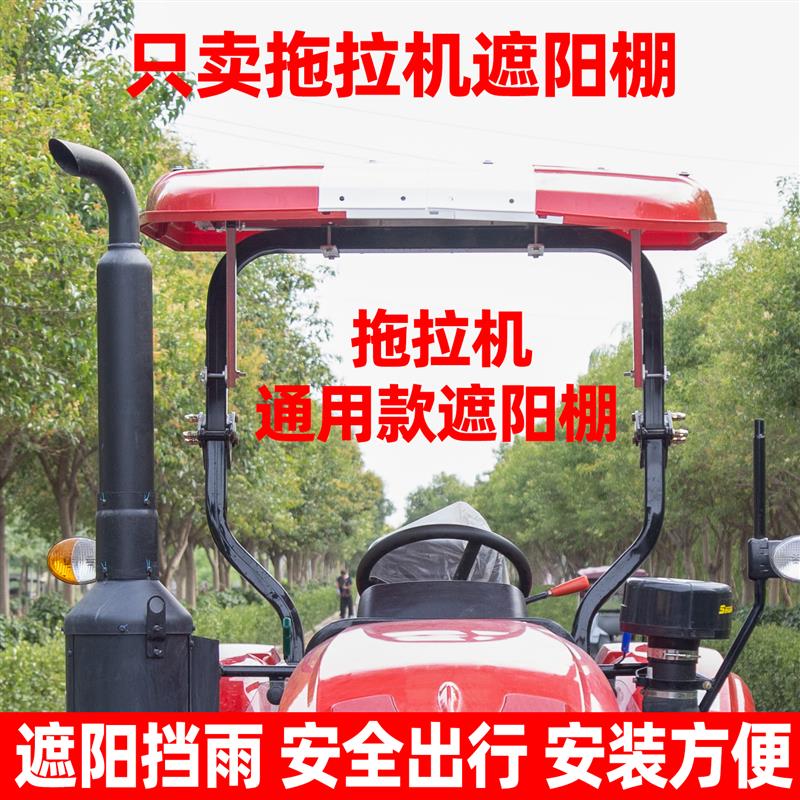 拖拉机遮阳棚顶棚加厚/东方红/雷沃/东风/农机车遮雨棚驾驶顶雨棚