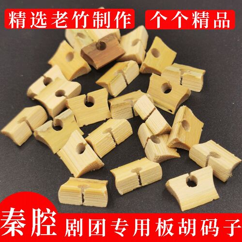 板胡码子老竹精制板胡琴码大小板胡通用高音中音低音板胡乐器配件
