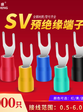 预绝缘冷压接线端子叉型U型Y型线鼻线耳SV1.25/2/3.5/5.5-3/4/5/6
