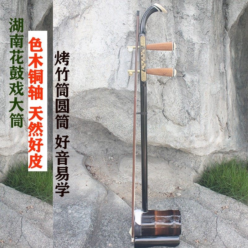 湖南花鼓戏大筒初学 碳化竹筒圆筒二胡琴专业花鼓戏民族乐器通用