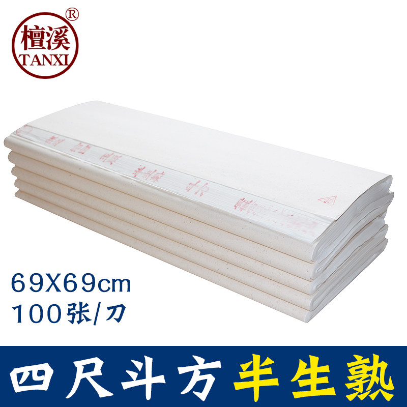 檀溪宣纸半生熟四尺斗方6969手工书法毛笔国画练习安徽泾县包邮