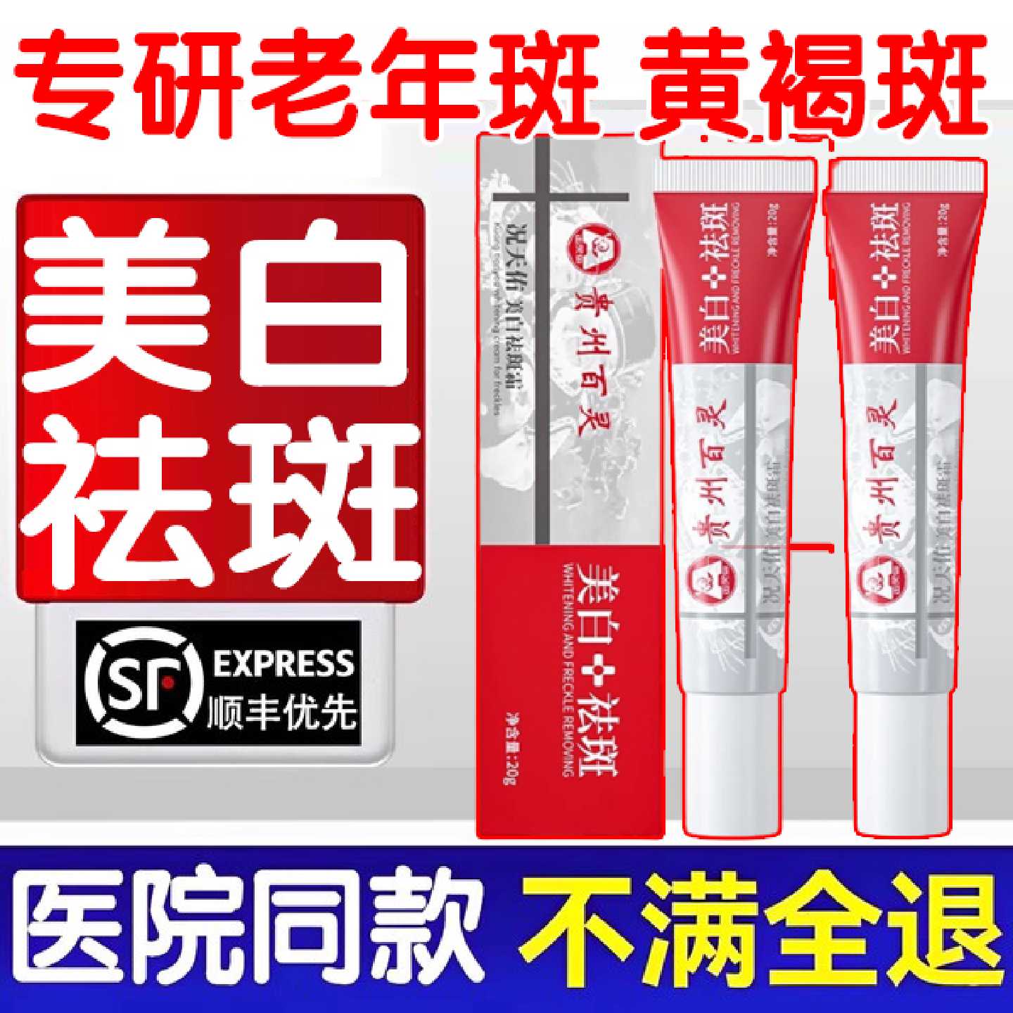 贵州百灵美白祛斑霜去雀斑老年斑晒斑正品官方旗舰店淡化色斑旗舰