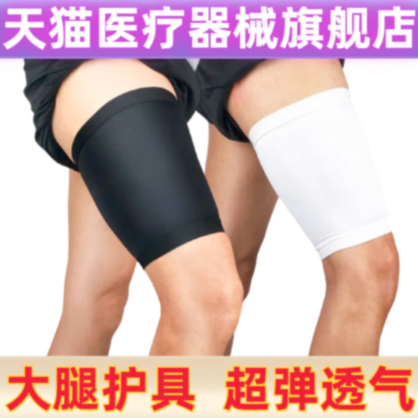 弹力护大腿跑步护具防肌肉拉伤 透气卡莱面料安朔品牌健身旗舰店
