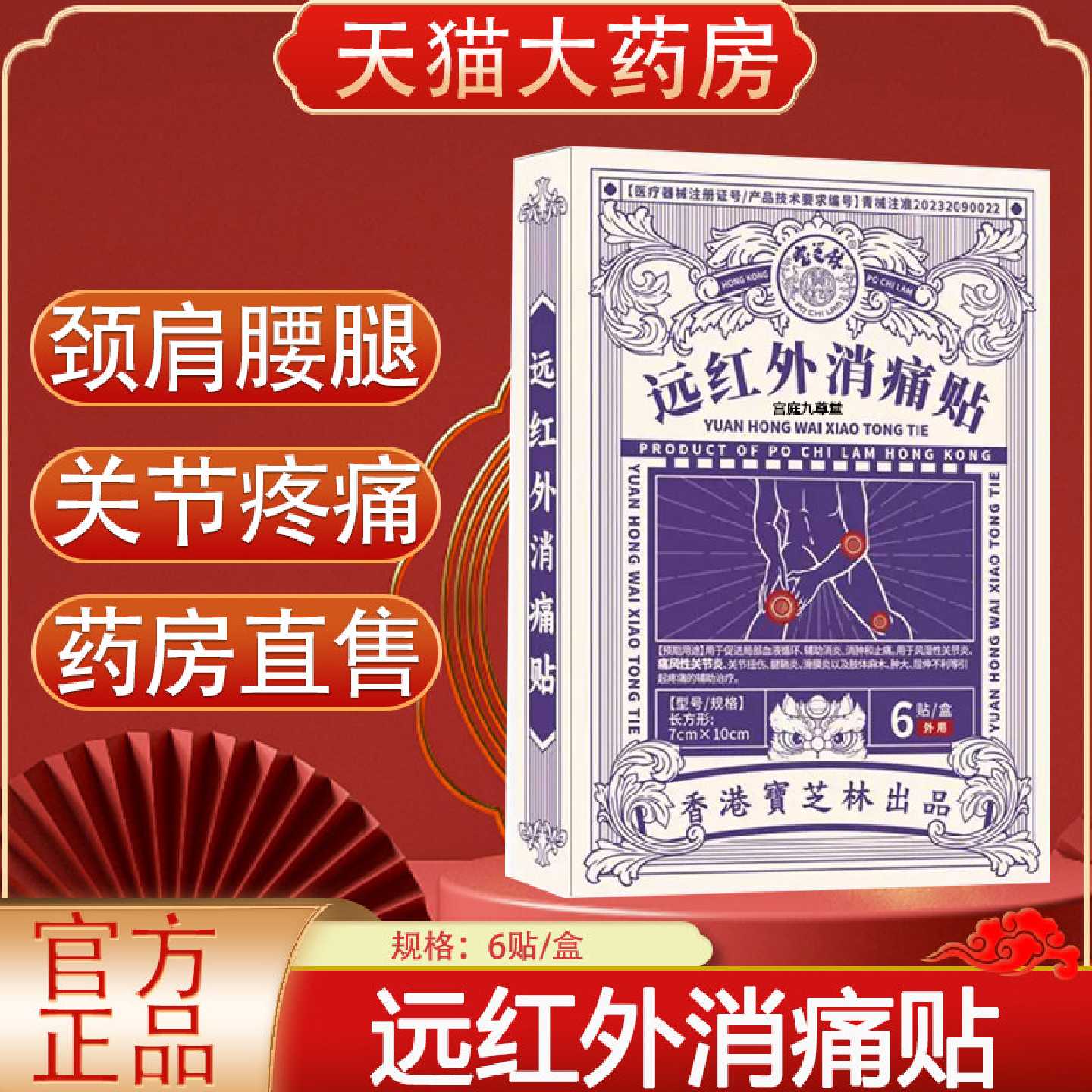 香港宝芝林远红外消痛贴颈肩腰腿腱鞘关节疼痛膏贴官方旗舰店