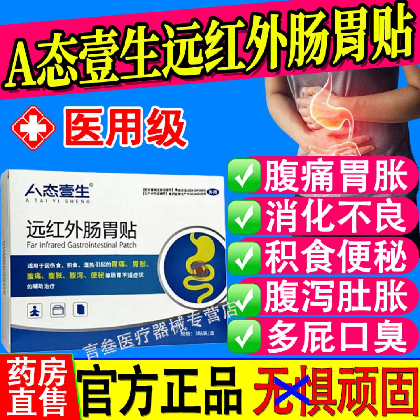 A态壹生远红外肠胃贴正品3贴装长效修复润肠通便便秘成人肠胃旗舰