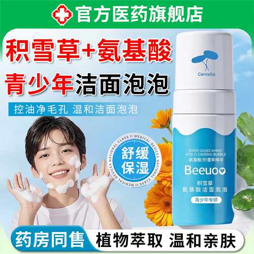 青少年积雪草氨基酸洁面泡泡洗面奶洁面乳控油祛收缩毛孔痘学旗舰