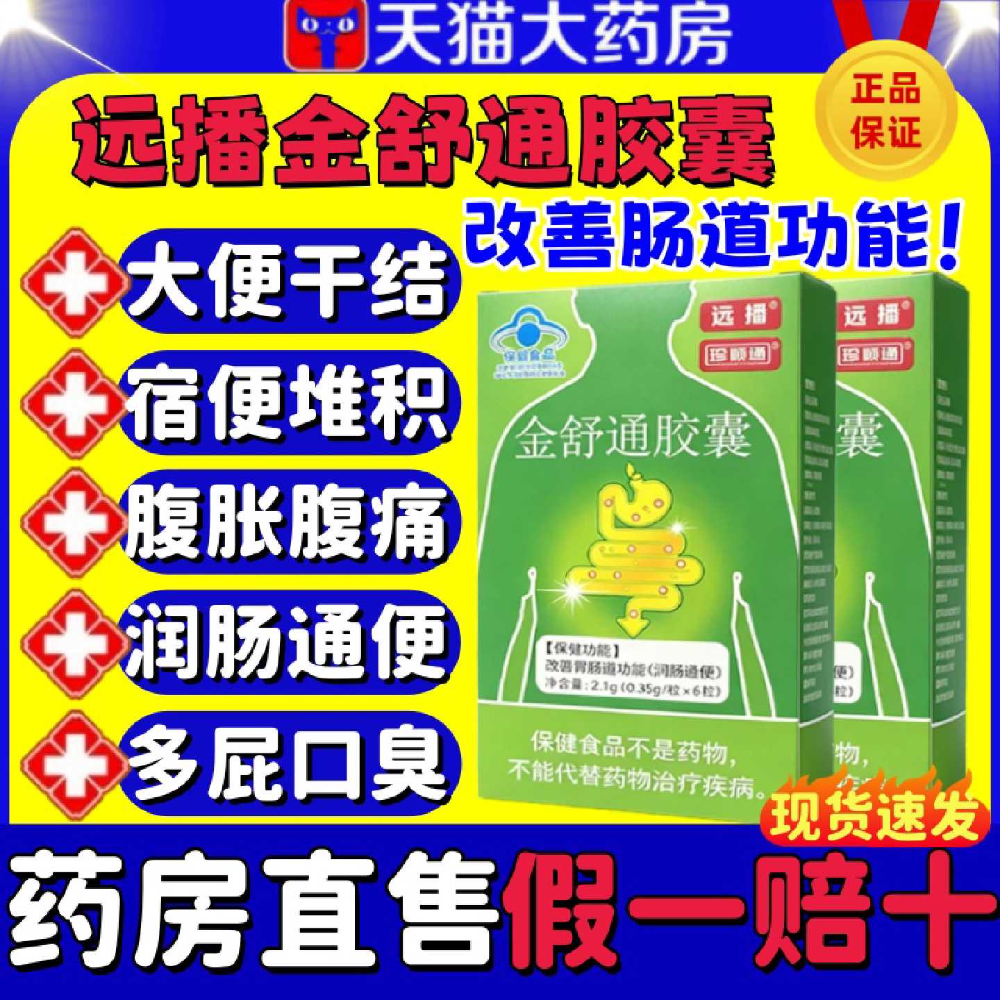 远播珍顺通金舒通胶囊24粒第三代官方旗舰店正品润肠通宿便保健旗