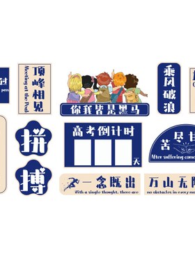 中高考倒计时提醒牌初三教室布置班级文化墙面装饰2025励志标语贴