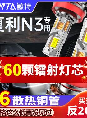 适用夏利N3led大灯泡专用改装远近光灯一体汽车激光透镜超亮车灯