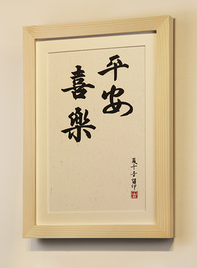 平安喜乐脚印知足常乐脚丫自写diy字画宝宝手足印百天满月纪念