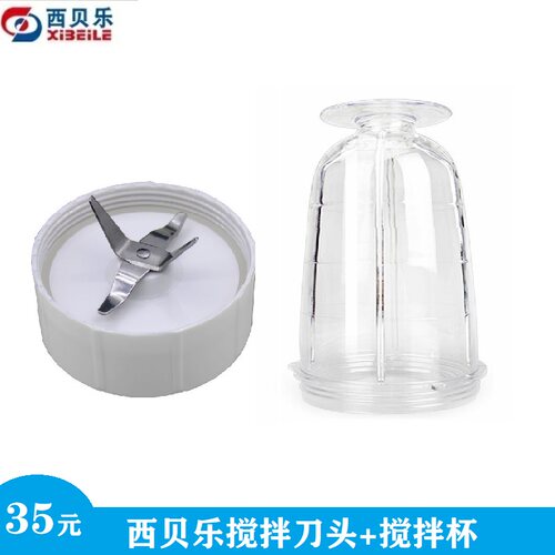 西贝乐多功能料理机SQ2119/2119A/2119C/搅拌刀头加搅拌杯通用