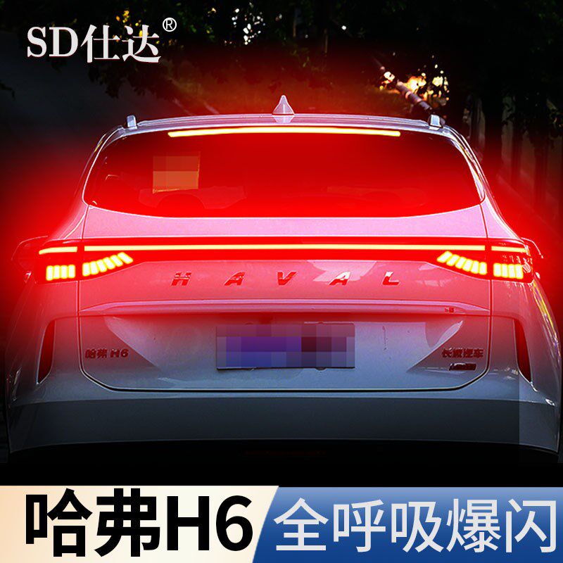 哈弗H6第三代国潮刹车灯爆闪器全呼吸灯防追尾灯模块改装领航警示