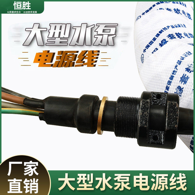 大型水泵电源线油浸泵污水泵专用电缆 潜水泵电缆线 大功率水泵线