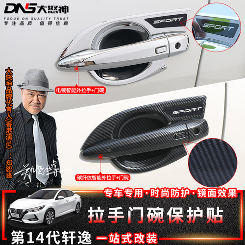 专用20-24款第14代轩逸门碗拉手贴盖门把手防护防刮汽车外饰改装
