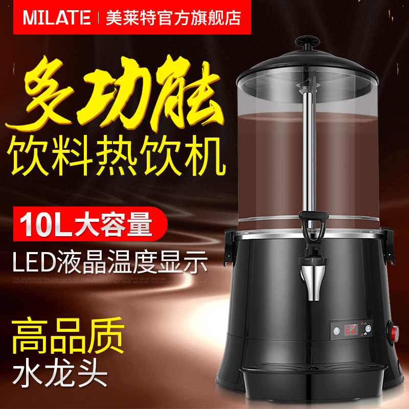 美莱特巧克力热饮机10L商用饮料机5L酒店自助餐热牛奶豆浆奶茶机