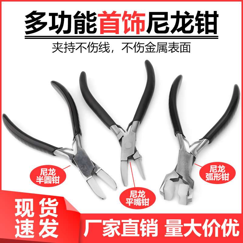 不锈钢尼龙平口钳子饰品钳金银绕线圆嘴尖嘴钳手工珠宝钳打金工具