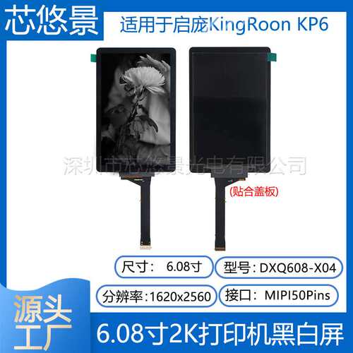 6 6.08寸高清2K启庞KingRoon KP6光固化3D打印屏DXQ608-X04黑白屏