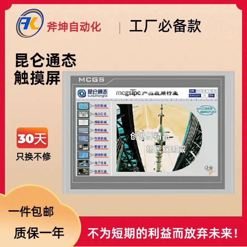 昆仑通态(MCGS) 7寸触摸屏,800*480分辨率；TPC7032Kx