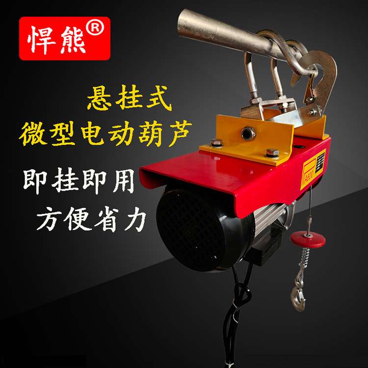 悍熊牌悬挂式微型电动葫芦卷扬机小吊机220V起重机提升机钢丝绳