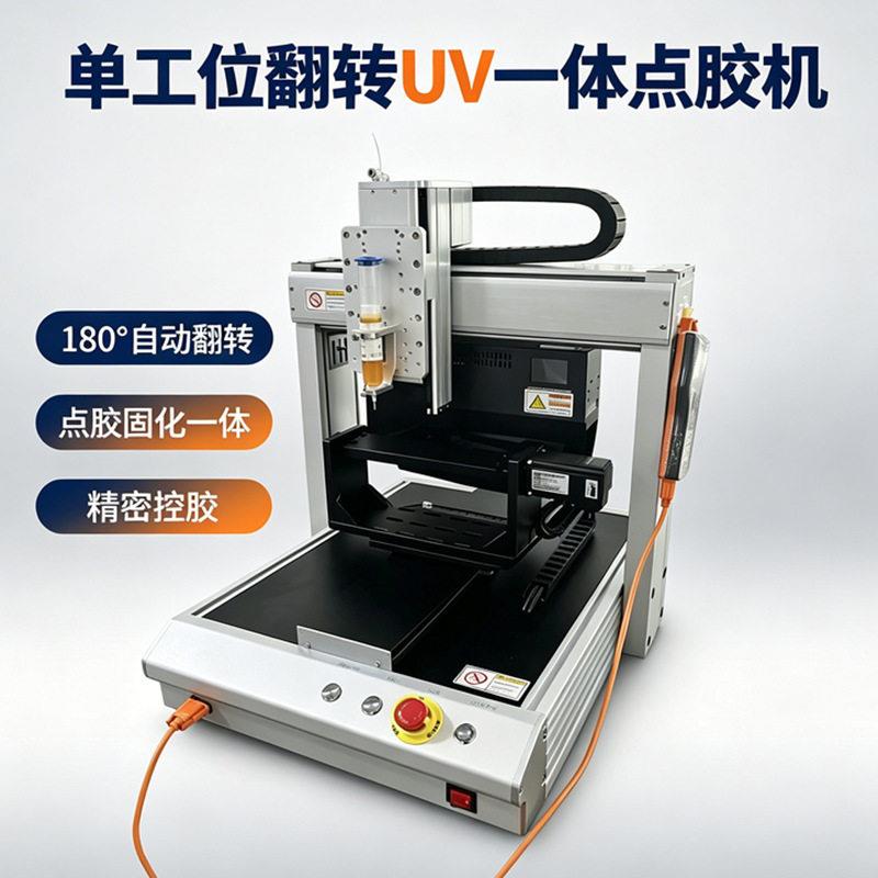 线材点胶固化一体点胶机自动翻转双面UV固化一体点胶机