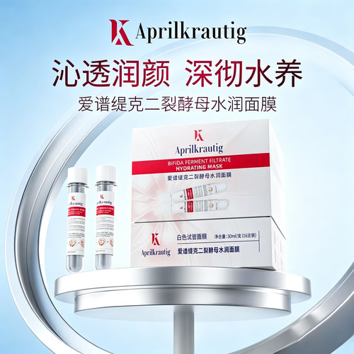 爱谱缇克二裂酵母水润面膜白管