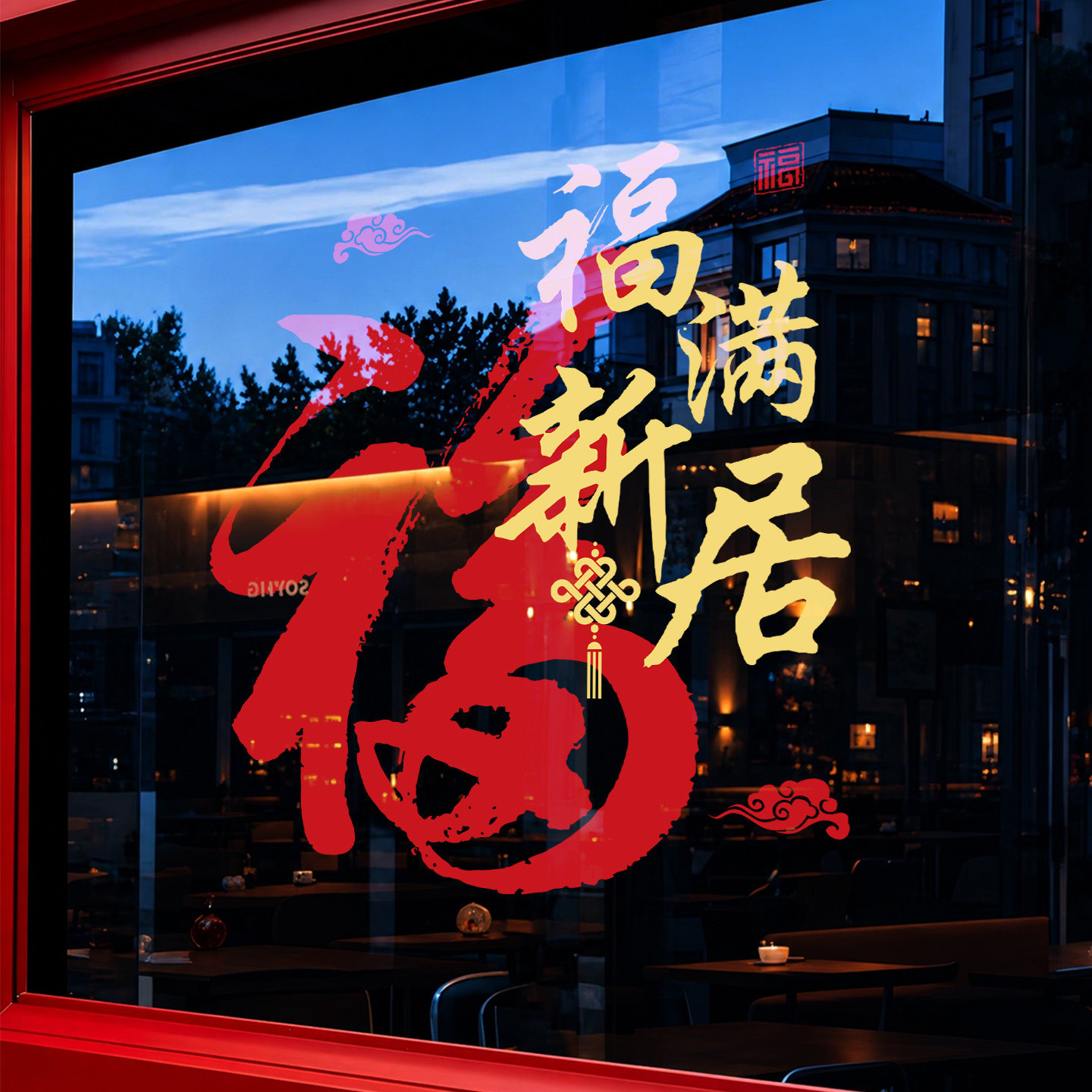 乔迁之喜布置窗花福字贴装饰布置窗贴新款乔迁窗户静电玻璃门贴纸