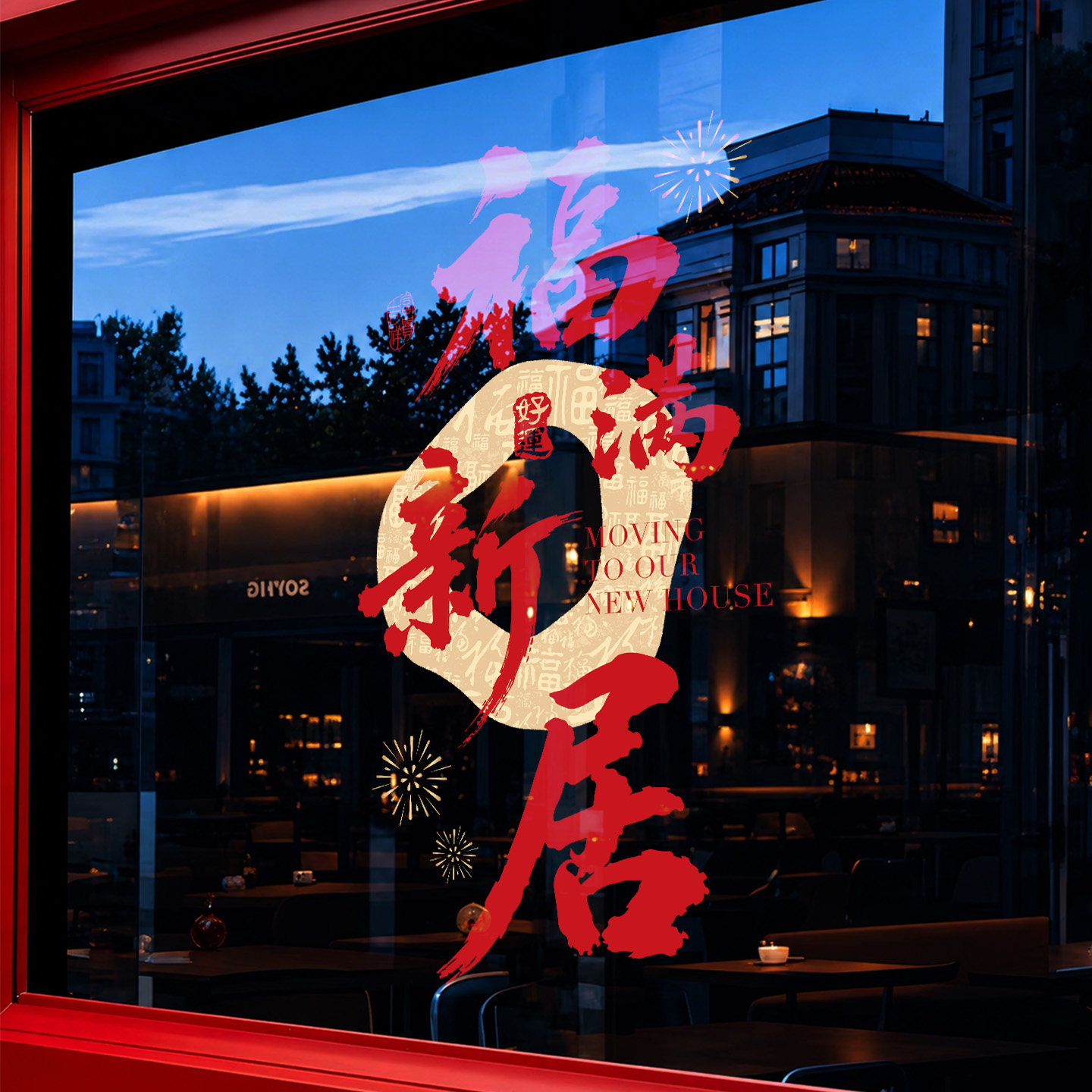 乔迁搬家入宅仪式用品静电玻璃贴纸新家场景布置乔迁之喜福字窗花