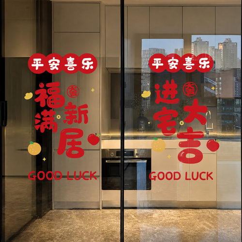 乔迁氛围装饰窗花贴画厨房推拉玻璃门贴纸布置乔迁之喜新居静电贴