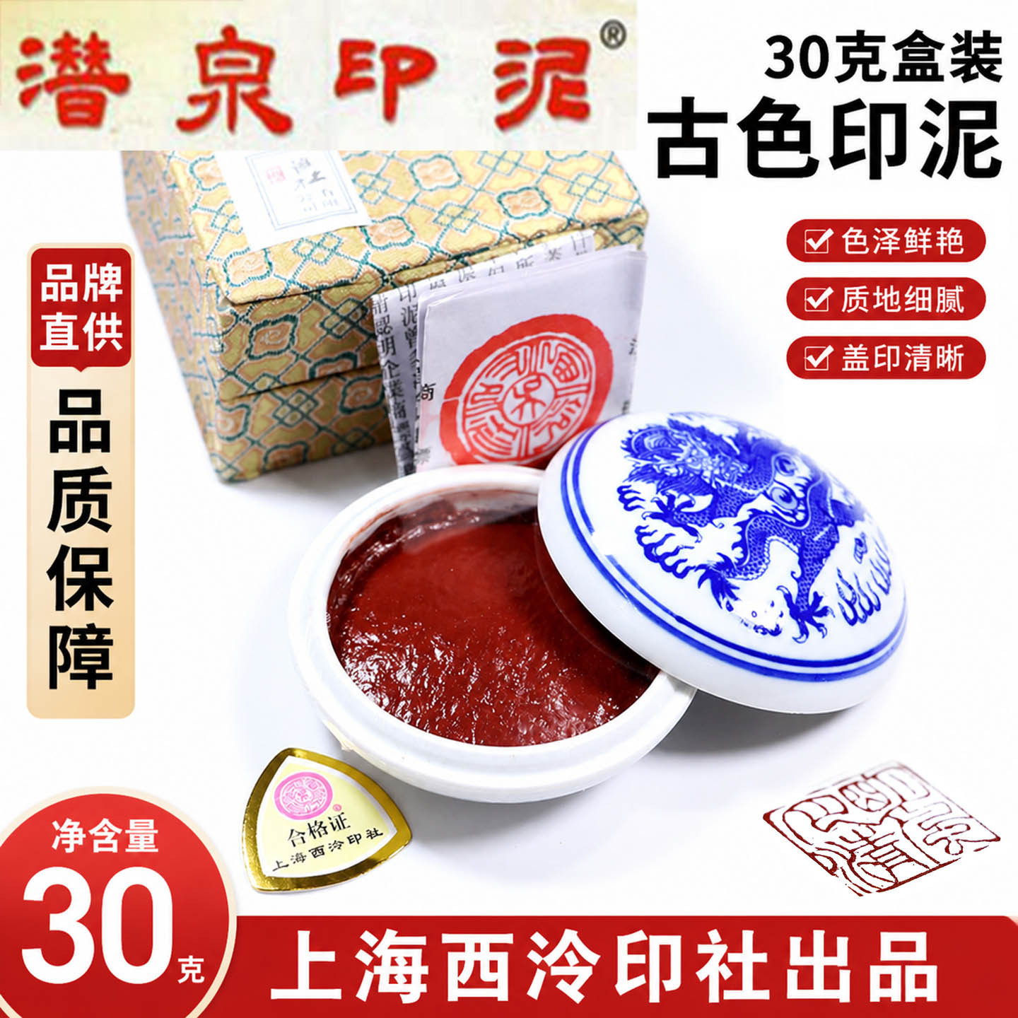 直销潜泉上海西泠印社印泥书画专用篆刻书法印章盒装30克古色印泥