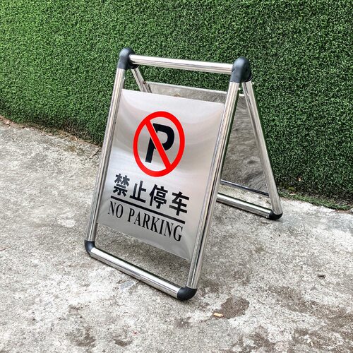 不锈钢禁止停车警示牌请勿泊车告示牌专用车位停车位警示桩a字牌