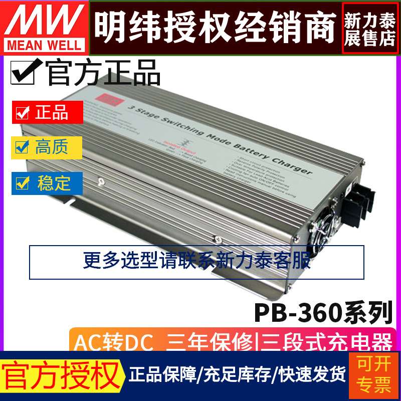明纬PB-360N系列三段式蓄电池充电器12-14.4V/24-28.8V/48-57.6V
