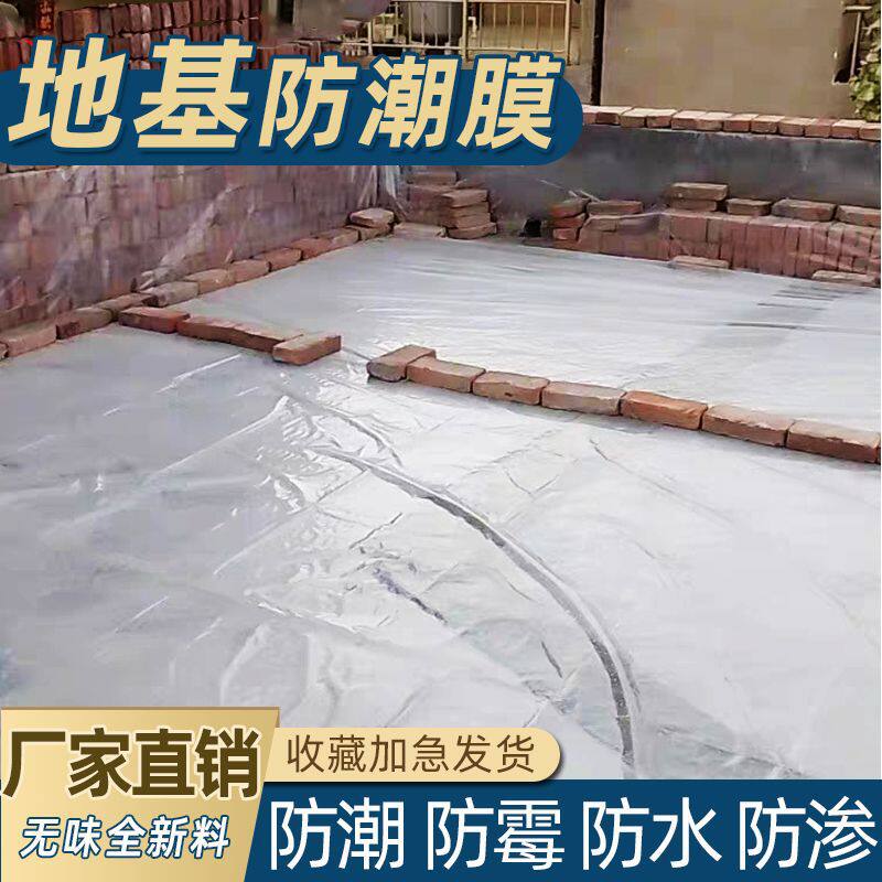 加厚自建房地基防潮膜农村基底隔潮地坪木地板装修塑料布水泥薄膜
